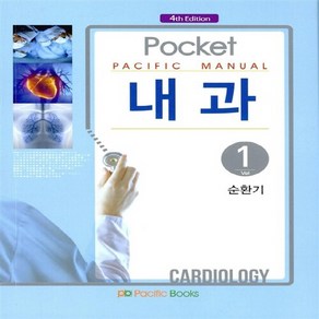 NSB9788961308489 새책-스테이책터 [Pocket Pacific Manual 내과 1 : 순환기 (포켓북)]-4판-Pacific, Pocket Pacific Manual 내과 1 : 순