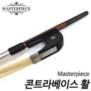 마스터피스(Mastepiece) 콘트라베이스 활 3-4 현음악기, 1개