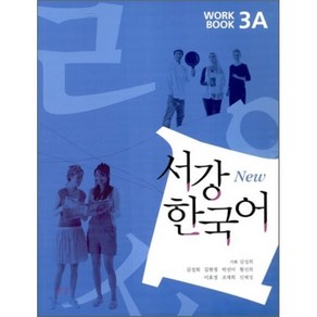 서강한국어 3A WORKBOOK, 서강대학교한국어교육원