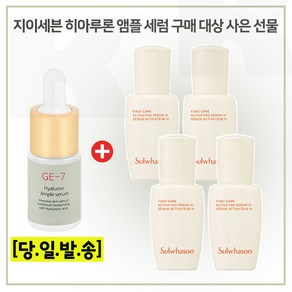 지이세븐 히아루론산앰플세럼 10ml 구매) 샘플 윤조에센스 8ml x4개 (총 32ml)