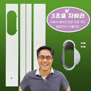 [3초쿨] 이동식에어컨 배관 창문칸막이 온풍기 연결키트 바람막이 가림막 자바라