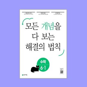 개념 해결의 법칙 초등 수학 6-1 (2024년용), 초등6학년