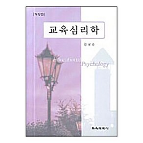 교육심리학, 교육과학사, 김남순 등저