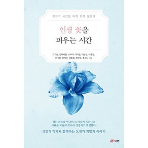 인생 꽃을 피우는 시간, 북랩, 고지원, 김하세한, 쓰꾸미, 이미란, 이상임, 이은진, 이주민, 이지은, 이효경, 전은태, 조하나