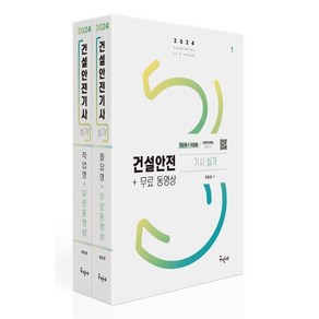 2024 건설안전기사 실기[필답형+작업형]+무료동영상, 구민사