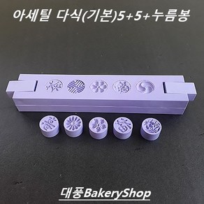 대풍BakeyShop 아세틸 분리형 다식틀 꽃다식 5구+ 5구 25mm 바이올렛 블루 화이트 (다식틀 다식판 꽃다식)+누름봉, 분리형 다식틀 꽃다식 5구+ 5구 25mm(바이올렛), 1개