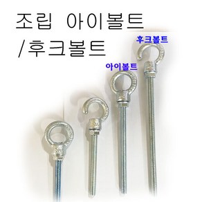 조립 아이볼트 아이너트 후크아이너트 고리 3/8, 조립 아이볼트 3/8x100mm = 1세트, 1개