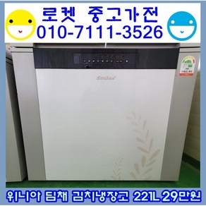 (중고김치냉장고)위니아 딤채 뚜껑형 김치냉장고 220L 중고김치냉장고, 중고김치냉장고