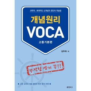 개념원리 VOCA(고등기본편):과학적 체계적인 신개념의 영단어 학습법, 휴먼리그, 영어영역