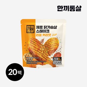 한끼통살 제로 닭가슴살 스테이크 리얼 커리맛, 20개, 120g