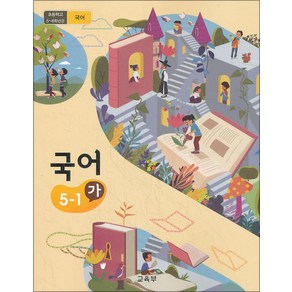 초등학교 교과서 구입 5학년 1학기 국어 5-1 (가) (2024년)