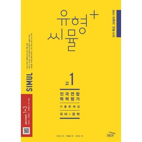 유형+ 씨뮬 고1 전국연합학력평가 기출문제집 국어 문학(2023), 유형+ 씨뮬 고1 전국연합학력평가 기출문제집 국어 .., 골드교육 편집부(저), 골드교육