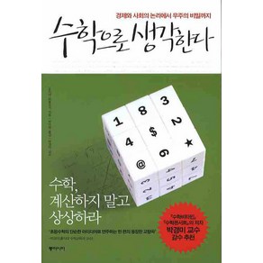 수학으로 생각한다:경제와 사회의 논리에서 우주의 비밀까지, 동아시아, 고지마 히로유키