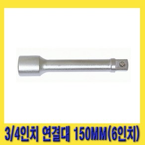 한경공구 3/4인치 중기 복스 소켓 렌치 연결대 150MM (6인치)