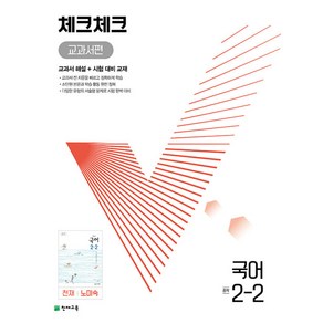 체크체크 중학 국어 교과서편 천재 노미숙 2-2 (2024년용) - (본책 시험 대비 교재 정답과 해설), 천재교육(학원), 국어영역