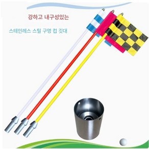 파크골프 홀컵 깃대 세트 스텐 퍼팅 연습 용품 공, E_85cm 옐로블랙+스텐 홀컵, 1개