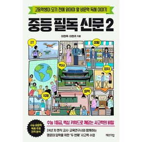 중등 필독 신문 2:고등학생이 되기 전에 읽어야 할 비문학 독해 이야기