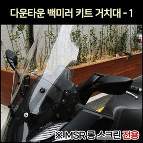 다운타운 백미러키트거치대2(MSR 롱스크린전용 P7049, 1개