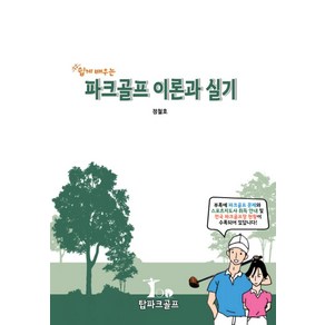 쉽게 배우는 파크골프 이론과 실기, 정철호(저), 탑파크골프