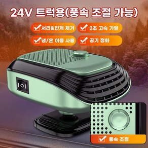 자동차 히터 12V 24V 차량용 PTC 온풍기 2단 풍속 조절 저소음 120W, 1개, 24V+녹색