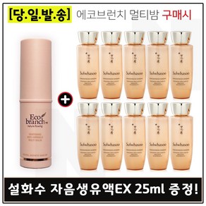 에코브런치 멀티밤 구매시 샘플 자음생유액EX 25mlx10개 - 총 250ml, 1개