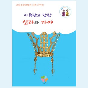 신라와 가야 아름답고 강한 신라와 가야 국립중앙박물관 신라실 국립중앙박물관 가야실