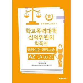 학교폭력대책심의위원회 (학폭위) 행정심판 행정소송 AZ (A to Z), 진제원 저, BOOKK(부크크)