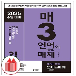 선물+2025 수능 매3언어와매체, 고등학생