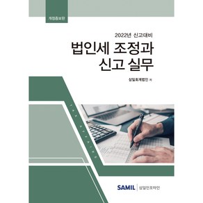 2022 법인세 조정과 신고실무, 삼일인포마인, 삼일회계법인