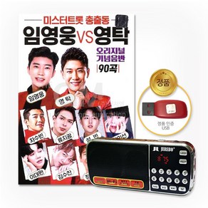 효도라디오+USB_미스터트롯총출동 임영웅vs영탁-오리지널기념음반90곡/음반/트로트/정동원/김수찬/신인선/류지광