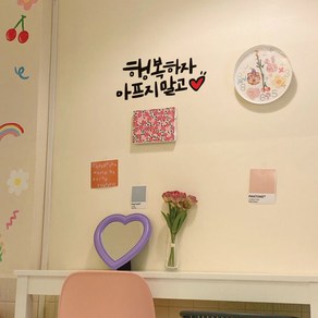 뮤즈 행복하자 아프지 말고 손글씨 캘리그라피 레터링 인테리어 스티커 시트지, 검정+빨강