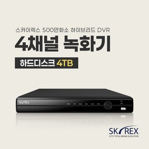 SKYREX CCTV 녹화기 스카이렉스 4채널 8채널 16채널 DVR (하드디스크 선택가능), 01. 4채널 녹화기, 1개