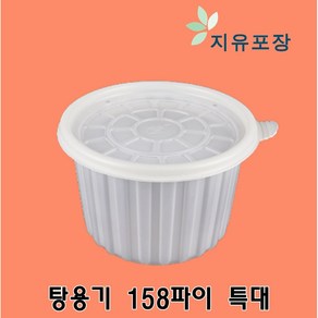 158파이 특대 300개 삼계탕용기 우동용기 냉면용기 라면용기 국수용기 미니탕용기 일회용포장용기 국밥포장용기