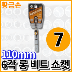 황금손 6각 롱비트소켓 일체형 7x110mm LBS07 육각 국산 롱 비트 소캣, 6각 7x110mm [LBS07], 1개