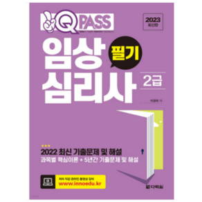 2023 원큐패스 임상심리사 2급 필기, 이경희, 다락원