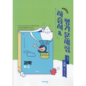 [선물] 2025년 비상교육 초등학교 과학 4-1 자습서+평가문제집 강석진, 비상 초등 과학 자습&평가 3-2