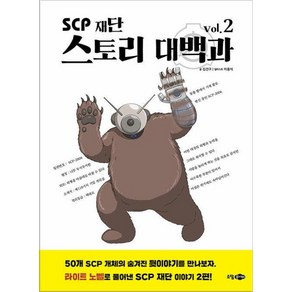 SCP 재단 스토리 대백과 vol 2