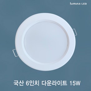 국산 LED 6인치 다운라이트 15W 욕실 거실 주방 상가 사무실용 매입등 매립등 화이트색상 심플한 디자인