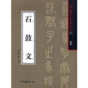 석고문-전서(서예문인화법첩1), 배경석, 이화문화출판사