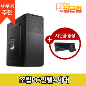 인텔 I5 4570 사무용 가정용 게임용 조립 컴퓨터 데스크탑 본체 세트 윈도우10