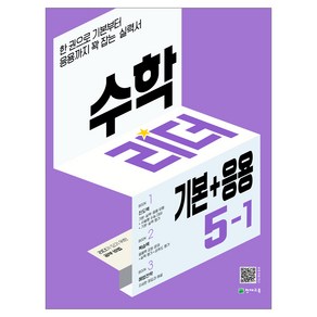 초등 수학리더 기본+응용 1 2 3 4 5 6 학년 1학기 선택, 수학리더 기본+응용 5-1 (2025)