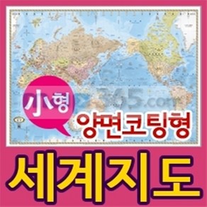 뉴월드 양면코팅형 세계지도, 엔틱, 소형