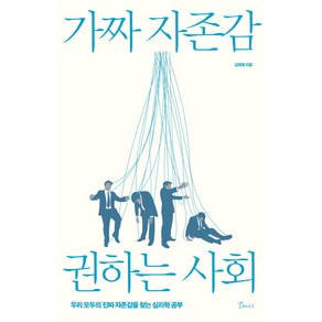 가짜자존감 권하는 사회:우리 모두의 진짜 자존감을 찾는 심리학 공부, 갈매나무, 김태형