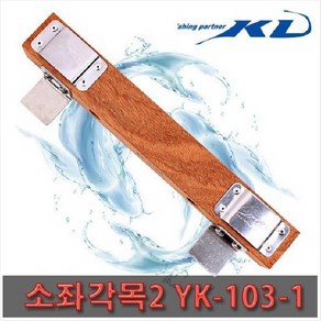 야부코리아 KD조구 소좌각목2 YK-103-1