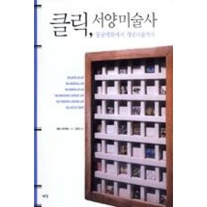 클릭 서양미술사(동굴벽화에서 개념미술까지)