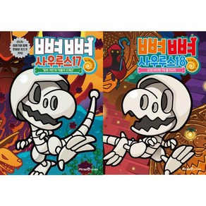 [미래엔아이세움] 뼈뼈 사우루스 17-18 세트 (전2권)