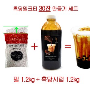 버블티 세트 흑호당 흑당 타피오카 펄 1.2kg 세트구성 브라운슈가 시럽 1.2kg