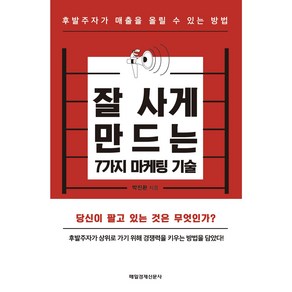 잘사게 만드는 7가지 마케팅 기술 : 후발주자가 매출을 올릴 수 있는 방법