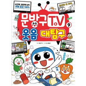 문방구TV 9: 웃음 대탐구