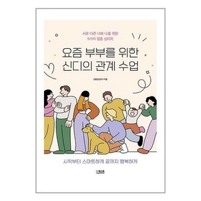 요즘 부부를 위한 신디의 관계 수업:서로 다른 너와 나를 위한 9가지 결혼 심리학, 더퀘스트, 신디